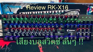 รีวิว Razeak RK-X16 คีย์บอร์ดบลูสวิตซ์ราคาถูกสุดในโลก?!! เพียง 500 บาท เท่านั้น !!! ดีจริงหรือ? ////