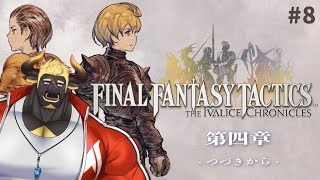 【FFTIC】最高難易度でやるブモな #8