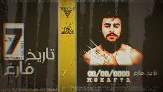 مكافح - تاريخ فارغ 7 [lyrics video] - بنت العصابة