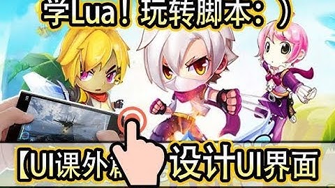 【Lua零基础学脚本】我今天一定要学会面对对象,玩转UI界面！