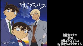 [中日歌詞]名偵探柯南ED56:神風エクスプレス(焚吐&みやかわくん)