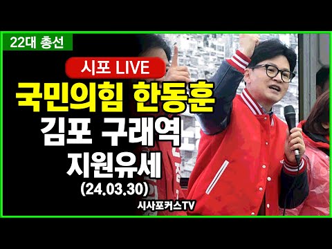 [22대 총선] 국민의힘 한동훈,  김포 구래역-박진호·홍철호 지원유세 (24.03.30)