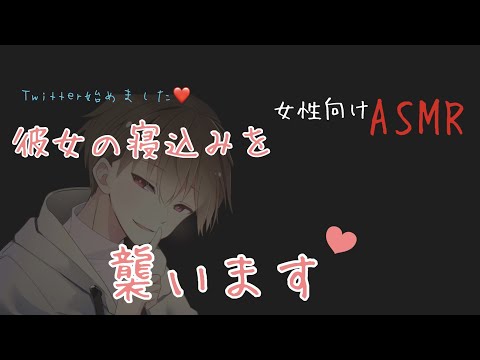 【女性向け ASMR】寝込みの彼女を襲っちゃう