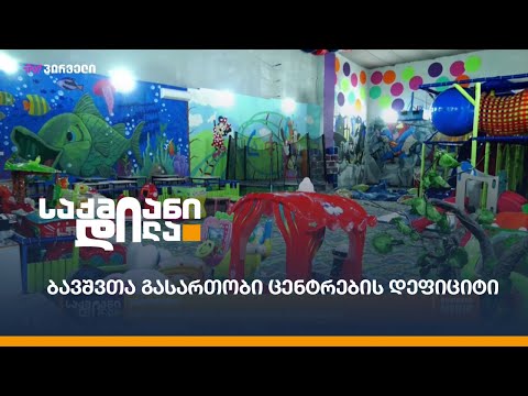 ბავშვთა გასართობი ცენტრების დეფიციტი