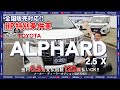 【新車情報】TOYOTA アルファード　2.5X｜アルファードなのにお手頃価格で人気上昇中！【100％新車館】