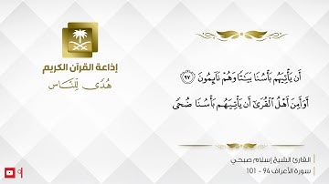 القارئ الشيخ إسلام صبحي - أفأمنوا مكر الله