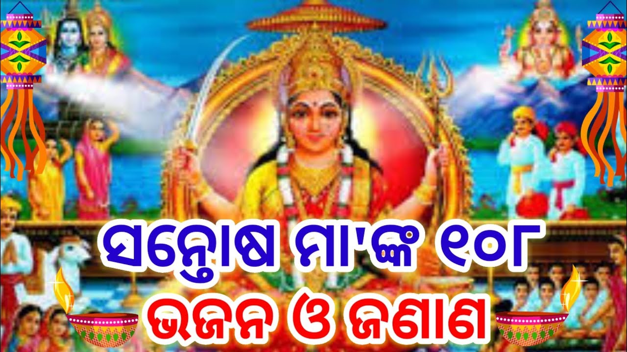 Santoshi Maa Bhajan Janana l Odisha parbaparbani l By - Srimati Susama l#BhagabataBani12