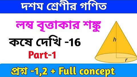 Class X Math kose dekhi 16// লম্ব বৃত্তাকার শঙ্কু// Right circular cone// Lambo Brittakar Sanku