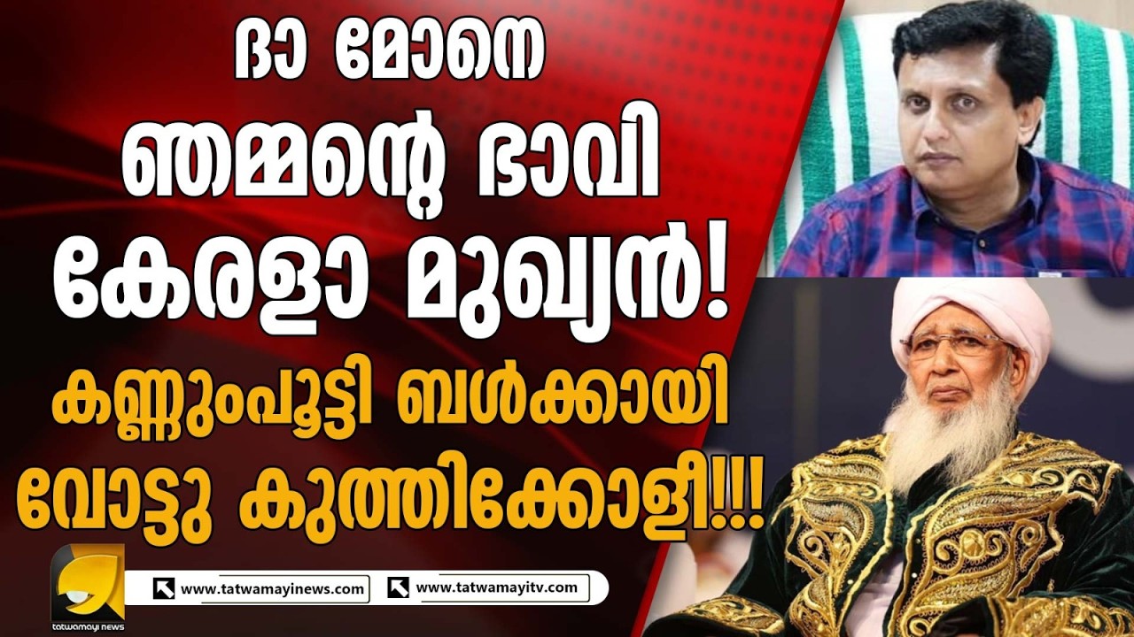 മുഹമ്മദ് റിയാസിന്റെ കാന്തപുരം സഹായാഭ്യർത്ഥന | Mohammed Riyas | Kanthapuram AP Aboobacker
