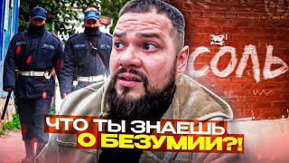 ВЫРВАЛСЯ ИЗ ЛАП ПОЛИЦИИ ЧТОБЫ УПОТРЕБИТЬ СОЛЬ💉\ ГЕРОИН \ Безумие!