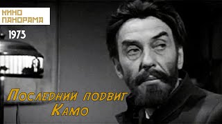 Последний подвиг Камо (1973 год) приключения