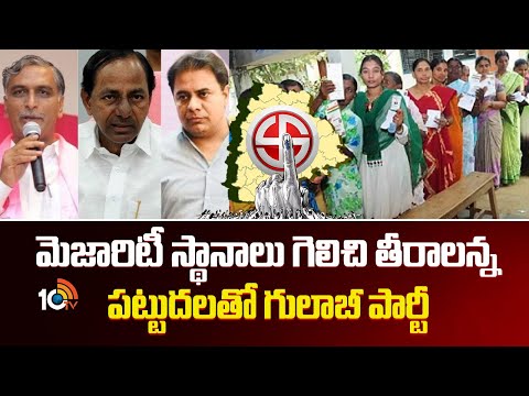 TG Local Body Elections Schedule | మెజారిటీ స్థానాలు గెలిచి తీరాలన్న పట్టుదలతో గులాబీ పార్టీ | BRS - 10TVNEWSTELUGU