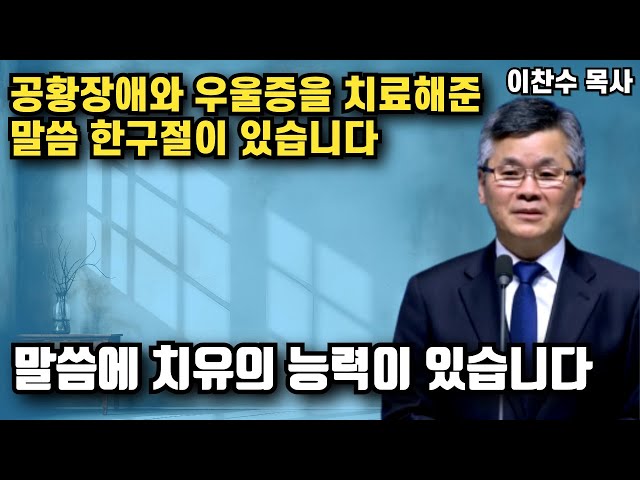 공황장애와 우울증을 치료해준 말씀 한구절이 있습니다 - 아버지의 소원 | 이찬수 목사 | 명설교 class=