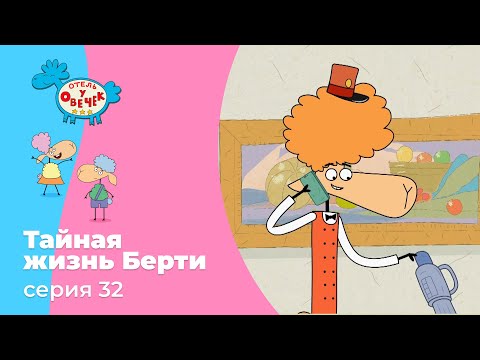 Отель у овечек | Серия 32 — Тайная жизнь Берти | Мультфильмы для детей