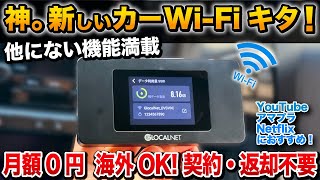 【これ一択】新しいカーWi-Fiがすごい！！月額0円、海外でも使える！【ギガチャージWi-Fi　ポケットWi-Fi】