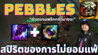 สปิริตของการไม่ยอมแพ้ | Pebbles | 5678