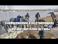 Сообщениями о подтоплениях пугают жителей Астаны