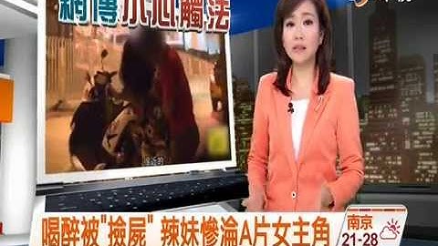 【中视新闻 喝醉被"捡尸" 辣妹惨沦A片女主角  20140829 - 天天要闻