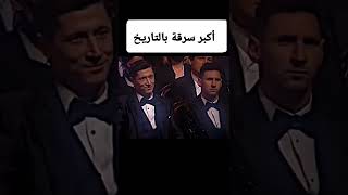 عندما سرق ميسي الكرة الذهبية من ليفاندوفسكي#shorts