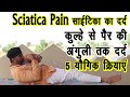 Sciatica Pain साईटिका दर्द का 5 आसन योगिक COMBO||Sciatica Pain yoga||साईटिका दर्द का योग||Drmanoj