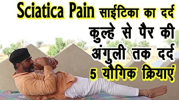 Sciatica Pain साईटिका दर्द का 5 आसन योगिक COMBO||Sciatica Pain yoga||साईटिका दर्द का योग||Drmanoj