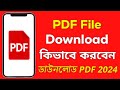 অ্যাপে বা গুগল থেকে সহজে PDF ডাউনলোডের নিয়ম 📥