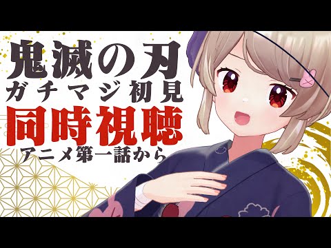 アニメ鬼滅の刃ガチマジ初見同時視聴(竈門炭治郎 立志編1話~