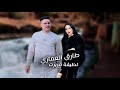 طارق العماري لطيفة مريرت في أغنية أمازيغية ديخ گيض Tarik El Omari Latifa Mrirt Cover 