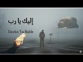 إليك يا رب أنشودة روحانية مؤثرة 2026   
