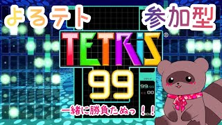 【#テトリス99】✿VIP野良とパスマッチ✨【くらまたぬ】