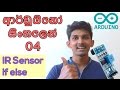 Sinhala Arduino Tutorial 04 - if else and IR sensor