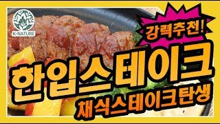 비건들을 위한 한입스테이크, 케이네이처에서 구입하세요~