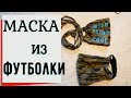 DIY.Как сшить маску из футболки .