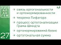 Ортогонализация Грама-Шмидта, ортонормированный базис | 27 | Константин Правдин | ИТМО