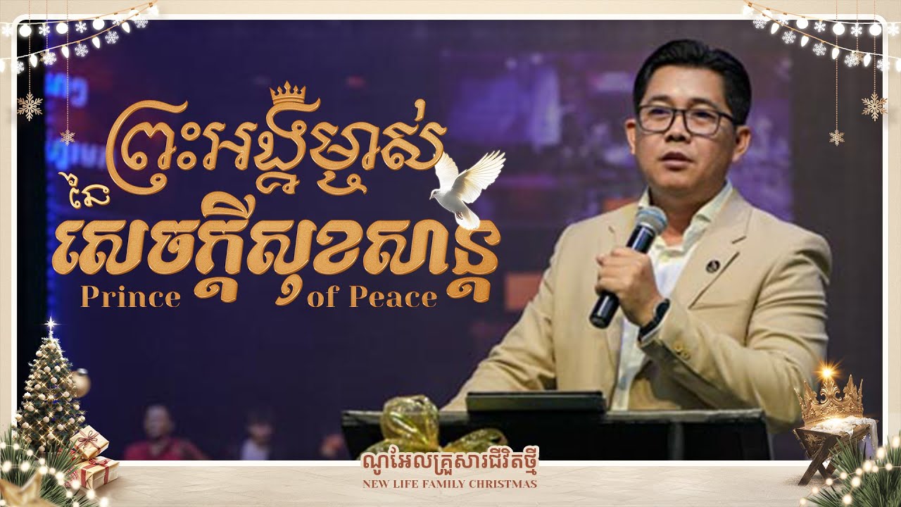ព្រះអង្គម្ចាស់ នៃសេចក្ដីសុខសាន្ដ - Prince of Peace | លោកគ្រូ លាង សាមឌី