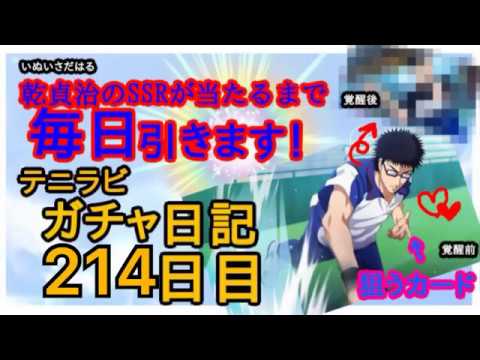 【テニラビ】ガチャ日記 気まぐれ にも 困ったものだ【214日目】