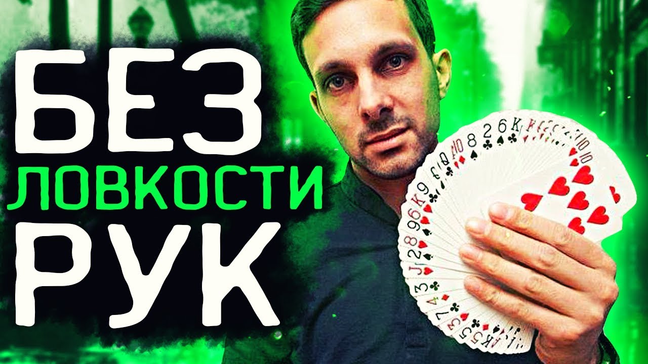 Фокус с картами кресты