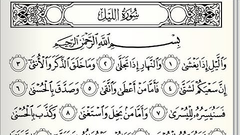سورة الليل ايمن سويد كاملة مكتوبة HD ✍️