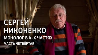 Монолог в 4-х частях. Сергей Никоненко. Часть 4-я @SMOTRIM_KULTURA