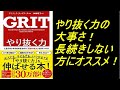 ６分で解説！やり抜く力 GRIT(グリット)――人生のあらゆる成功を決める「究極の能力」を身につける (日本語) 単行本（ソフトカバー） – 2016/9/9　　　　　アンジェラ・ダックワース (著)