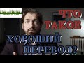 Что такое хороший перевод?