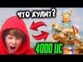 ЧТО КУПИТ ШКОЛЬНИК НА 4000 UC В PUBG MOBILE! БЕСПЛАТНЫЕ 4000 UC! ПРОКАЧКА АККАУНТА ПУБГ МОБАЙЛ!