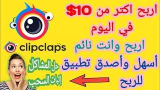 شرح تطبيق clipclaps بالتفصيل | مع حل جميع مشاكله