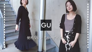 【GU】やっぱり春ってニットワンピース着たくなりますねぇ。便利なロングカーディガンを購入しまして。2way