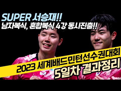 서승재 슈퍼맨 모드 발동!! 2023세계배드민턴선수권대회 5일차 결과정리 및 4강전 일정안내