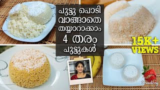 Puttu Variety Recipes | പുട്ട് പൊടി വാങ്ങാതെ 4 തരം പുട്ടുകൾ | Kerala Puttu Recipe | Breakfast Recipe