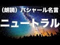 バシャール名言 ニュートラル