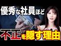 【経営危機】優秀な社員の“裏側の行動”が企業を危険に晒す構造を弁護士が解説