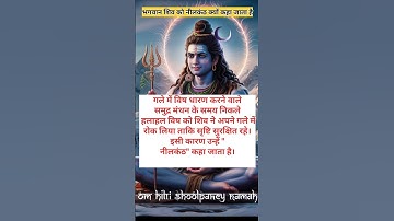 भगवान शिव को नीलकंठ क्यों कहा जाता है #facts #viralvideo #mahadev #trending #sirts