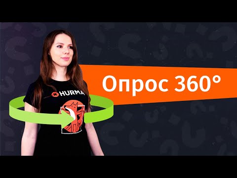 Опрос по методу 360 градусов | Hurma